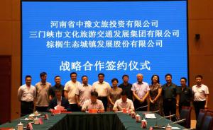 多方聯(lián)合，共促文旅融合發(fā)展 ——文旅集團(tuán)與中豫文旅、棕櫚生態(tài)簽署戰(zhàn)略合作協(xié)議