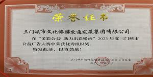 喜報(bào)丨市文旅集團(tuán)在“多彩公益助力出彩崤函”2023年度三門(mén)峽市公益廣告大賽中喜獲佳績(jī)！